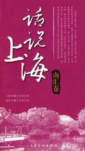 正版旅游书籍/话说上海(南汇卷) /南汇区地方志办公室