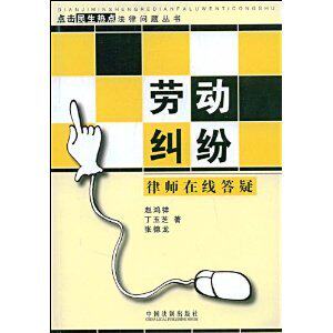 【特价正版】劳动纠纷:律师在线答疑 赵鸿祥 9787509311936