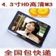 全国包邮 全新HD高清4.3寸  M3  MP5/MP4/电视输出 13件大礼