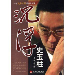 全新正版传记-沉浮史玉柱/朱瑛石-包邮