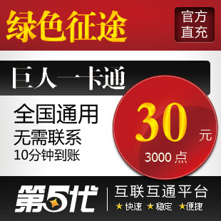 巨人一卡通30元点卡/绿色征途30元3000点卡/第五代自动快充