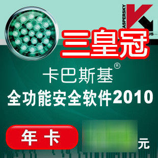★三皇冠★卡巴斯基全功能 kis 2010/2009 正版 1年激活码 一年卡