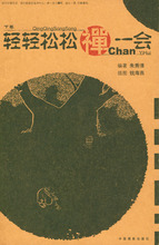 轻轻松松禅一会(上下卷)(全二册) 朱秀清 中国摄影出版社