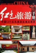 红色旅游手册 商城正版 李庆山