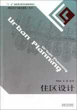现货包邮 住区设计/城市设计与城市建筑丛书 楚超超//夏健