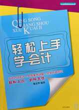 现货30包邮 轻松上手学会计/行业精英培训丛书 杨文华 京华