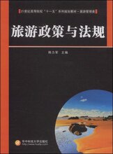 正版旅游书籍/旅游政策与法规 /理论实务/韩力军