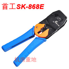原厂正品！首工SK-868E 两用网线钳原装压线钳网钳 首工压线钳
