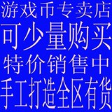 【皇冠信用】QQ华夏游戏币紫金山QQ华夏金币/HXB/全区有货