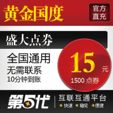 盛大点卷15元1500点卷/黄金国度点卡/第五代自动快充