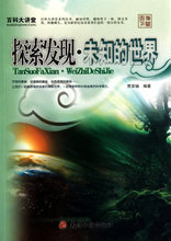 商城正版:百科大讲堂:探索发现·未知的世界