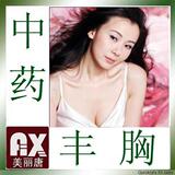 中药丰胸包效果比木瓜好调节内分泌改善先天发育不良