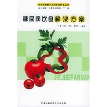 满29元包邮正版糖尿病饮食解决方案/于康