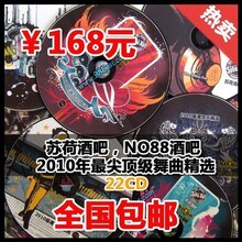 【汽车CD】2010年/苏荷/NO88顶级酒吧音乐/慢摇CD/车载音乐22CD