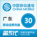 广东移动30元快充 手机话费充值（最快1-3分到账）快速充值