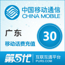 自动充值 广东移动30元快充 移动充值话费充值移动手机充值
