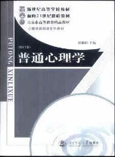 包快递 普通心理学 彭聃龄 北京师范大学出版社 考研专用 04年版