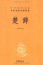 包邮正版楚辞/林家骊