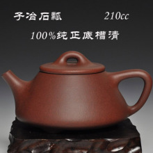 正品宜兴紫砂壶杯/超高性价比/底槽清/210cc中品/子冶石瓢