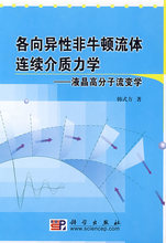 【正版新书】各向异性非牛顿流体连续介质力学