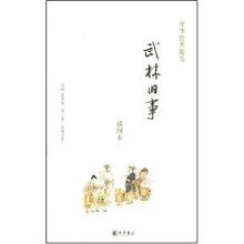 满29元包邮武林旧事(周密)