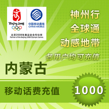 【24小时电脑自动充值】内蒙古移动1000元平台代充
