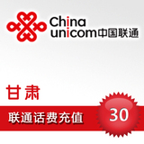 甘肃联通30元