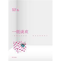 正版|一纸谈欢/毛利 著/NULL出版社