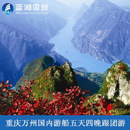 重庆万州国内游船五天四晚跟团游——长江三峡全景往返5日旅游 重庆万州国内游船五天四晚跟团游——长江三峡全景往返5日旅游