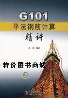 皇冠正版  G101平法钢筋计算精讲
