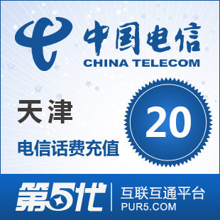[第五代快充]天津电信充值 手机话费充值 20元电信话费 快速充值