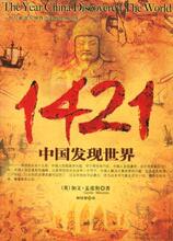正版现货 1421——中国发现世界 孟席斯 著 京华出版社