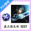 可上网 PSVITA PSV游戏 合购下载版 真三国无双Next 港版英日中文