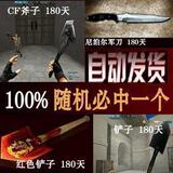 穿越火线CF CF铲子/CF斧子/全180天/红色铲子/尼泊尔军刀/毕出1件
