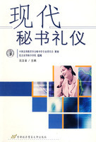 【正版现货】现代秘书礼仪