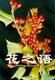 花木构骨