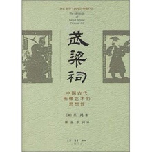 武梁祠：中国古画像艺术的思想性 生活&middot;读书&middot;新知三联书店 （美
