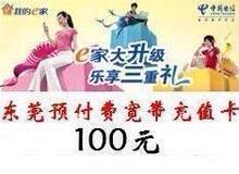东莞宽带充值卡/东莞电信宽带ADSL充值卡100元