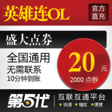 盛大点卷/英雄连OL点卡/英雄连20元2000点券/第五代自动快充