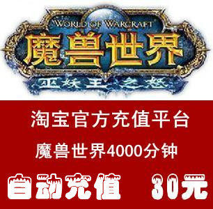 【皇冠直冲】 魔兽世界30元点卡 只充游戏时间4000分钟 自动充值1