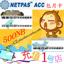 【冲皇冠】netpas加速包月卡 台服魔兽代理/500NB，在线代充