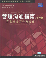 管理沟通指南(第六版)有效商务写作与交谈 蒙特 9787302069201