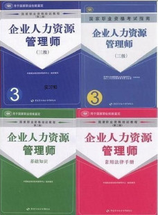 2010年企业人力资源管理师教材-教程+基础+法律+指南 4本