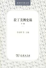 拉丁美洲史稿.下卷\李春辉，苏振兴，徐世澄　主编