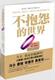 不抱怨的世界   正版  满38包邮 全新 商城