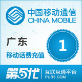 [第五代快充]广东移动充值 手机话费充值 1元移动话费 快速充值