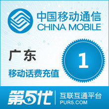 【冲钻特价】广东移动1元手机话费充值卡快速充值1-10分钟到账