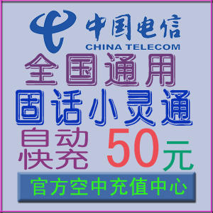 陕西电信固话座机固定电话充值卡50元【3分钟自动充值】直充代充