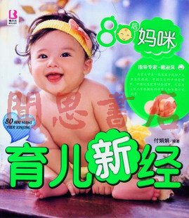 热卖冠军  精美全彩 全面系统育儿指导/80后妈咪育儿新经