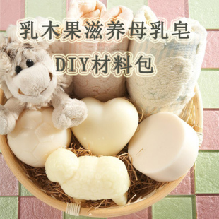 乳木果婴儿滋养皂材料套餐母乳制作diy材料包冷制手工皂diy套装澡